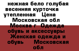 нежная бело-голубая весенняя курточка 44-46 утепленная › Цена ­ 700 - Московская обл., Москва г. Одежда, обувь и аксессуары » Женская одежда и обувь   . Московская обл.